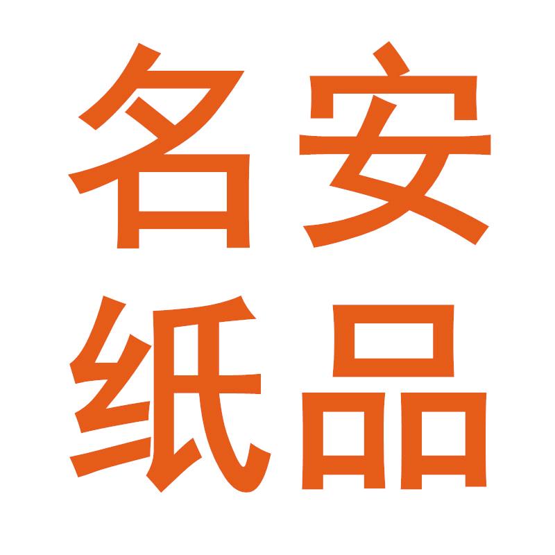 名安纸品