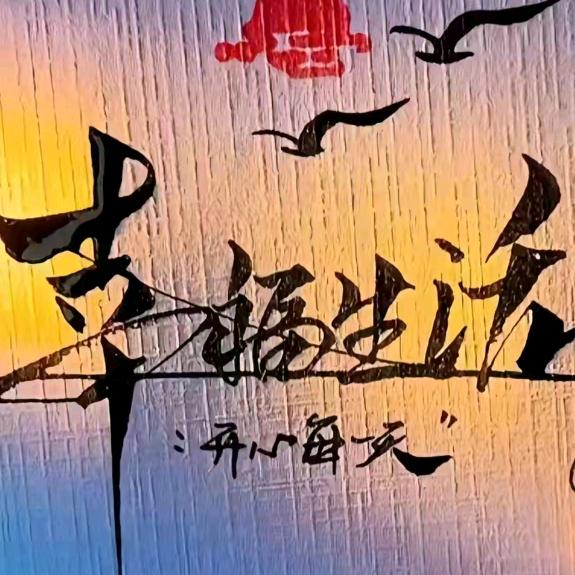 এ᭄一ꦿ꯭切ꫛ随এ缘᭄