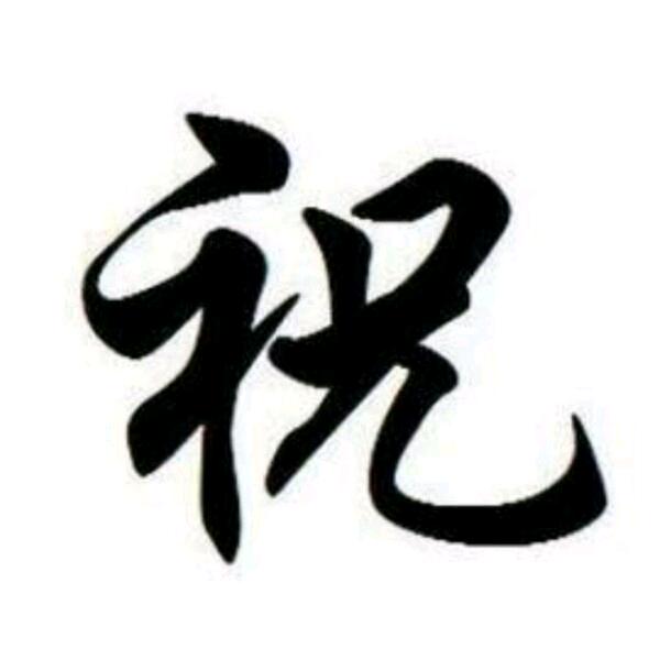 山东祝3哥