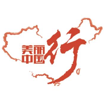 美丽中国行