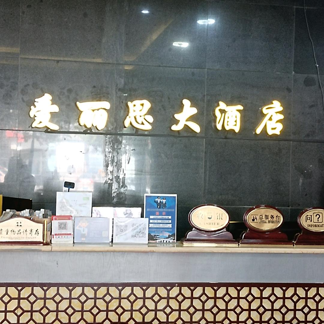 丽江爱丽思旅居
