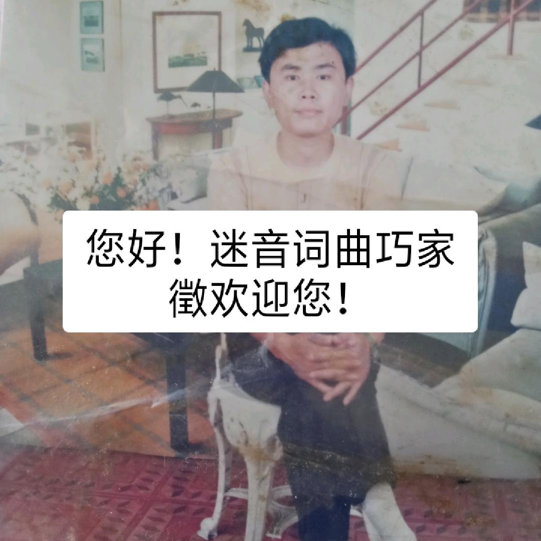 迷音词曲巧家徵