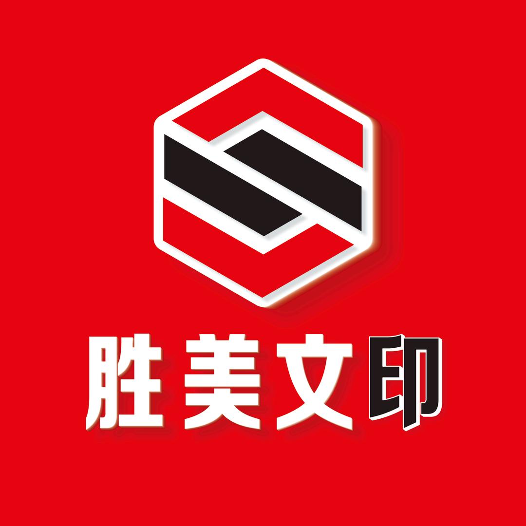 胜美文印