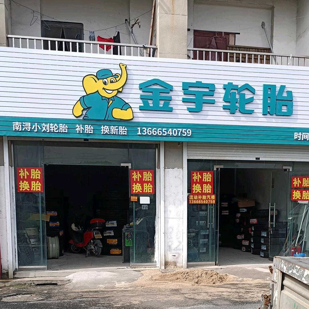 南浔小刘流动补胎