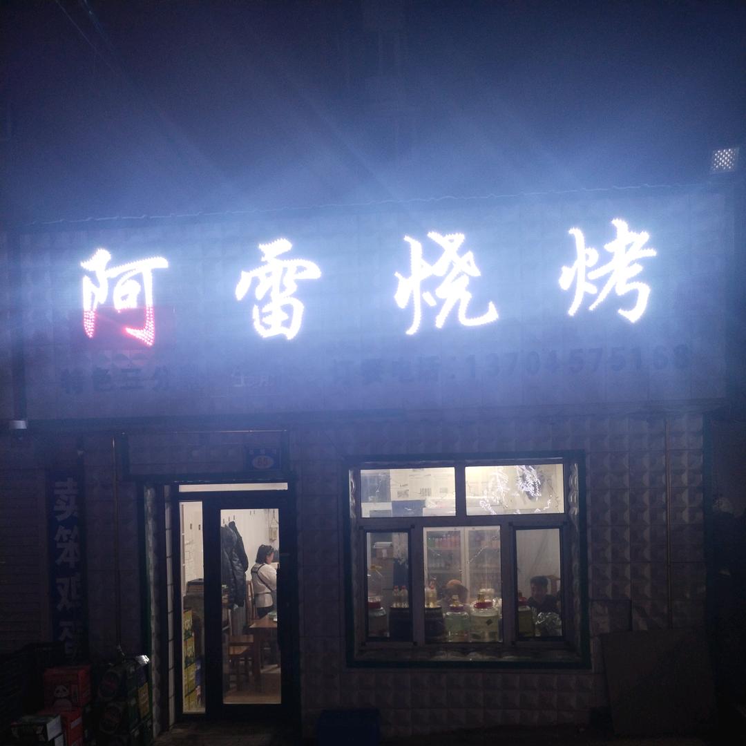 阿雷烧烤