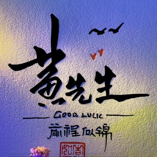 小糊涂🐛