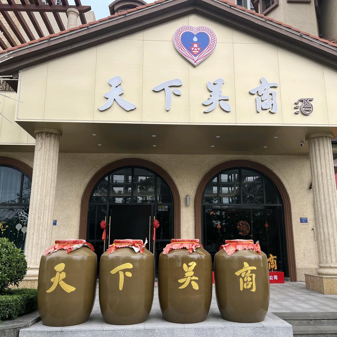 天下吴商酒