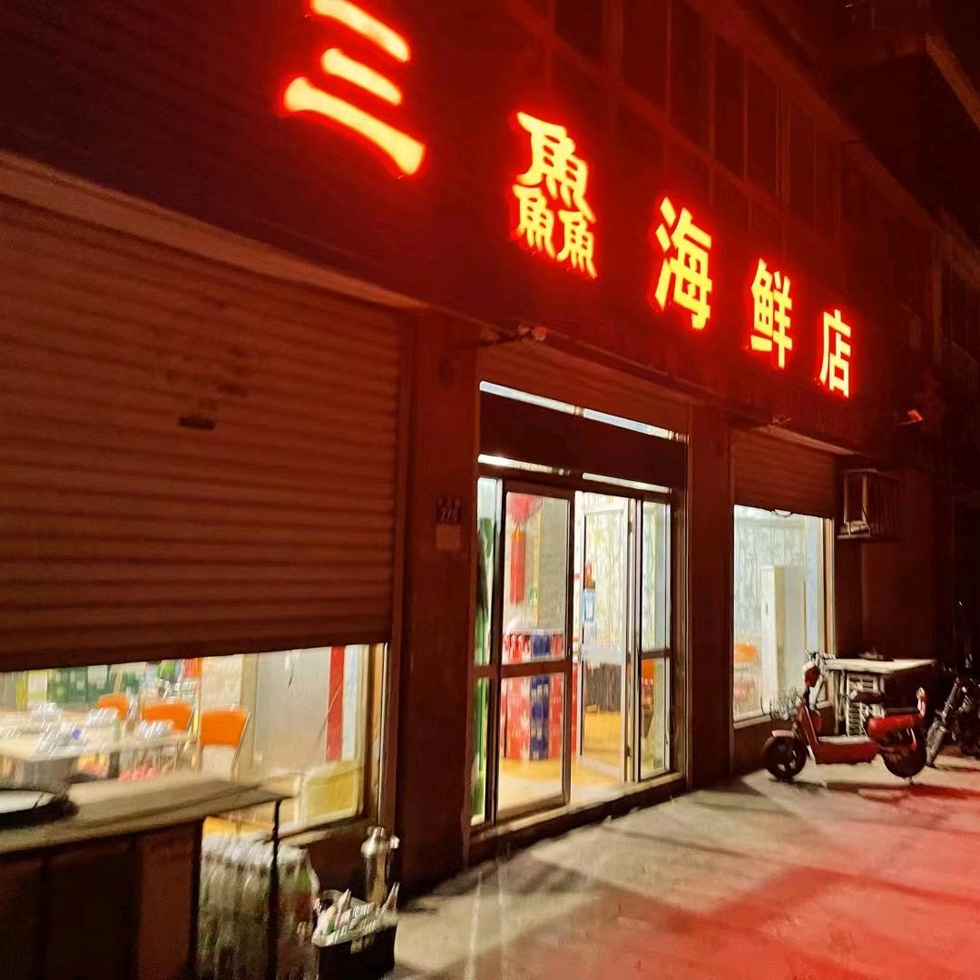 三鱻蒸汽海鲜店