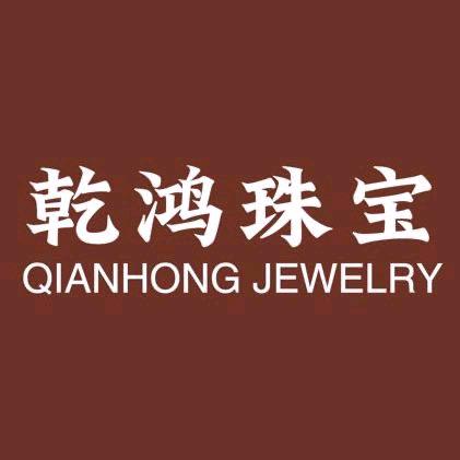🇨🇳乾鸿珠宝