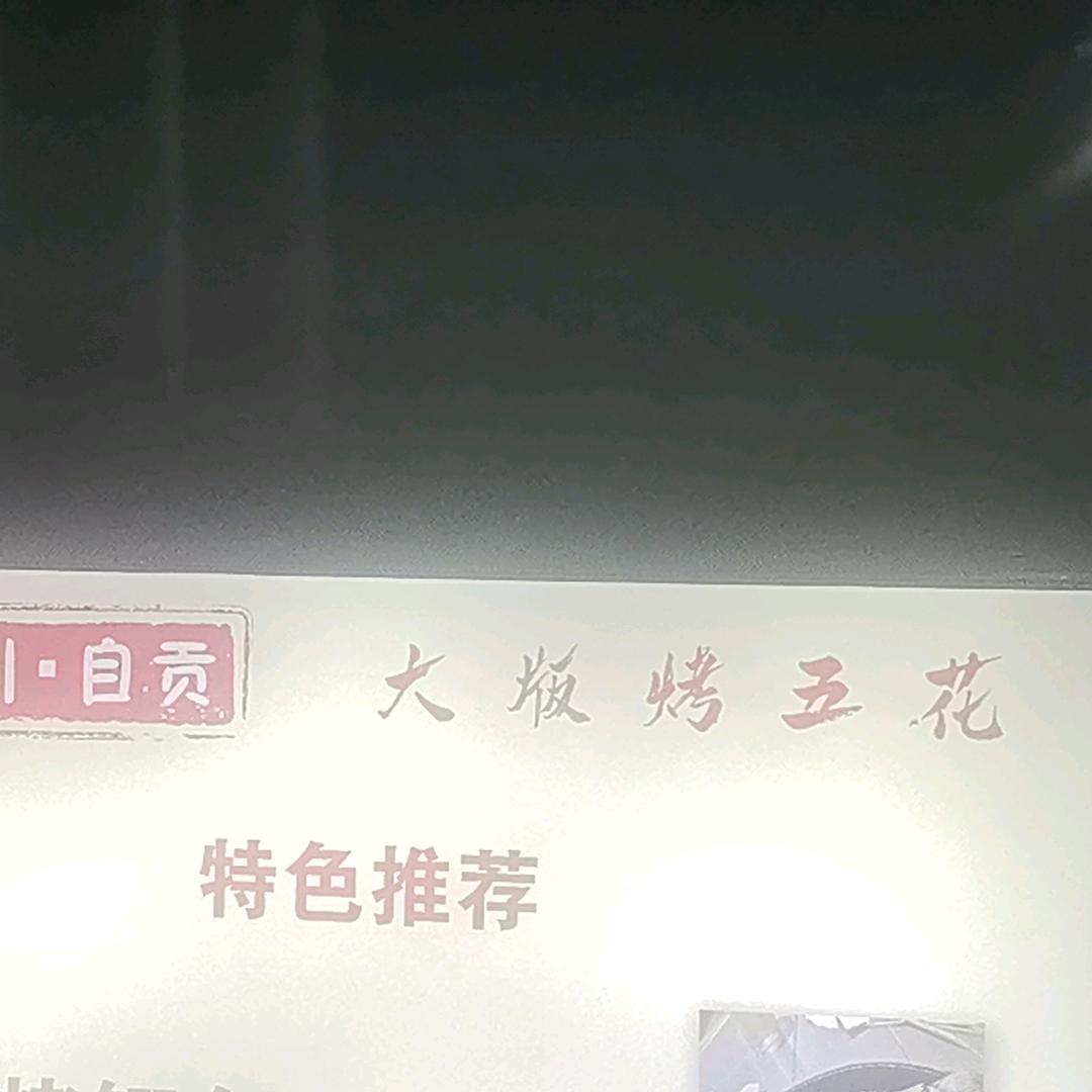 四川自贡大版烤五花