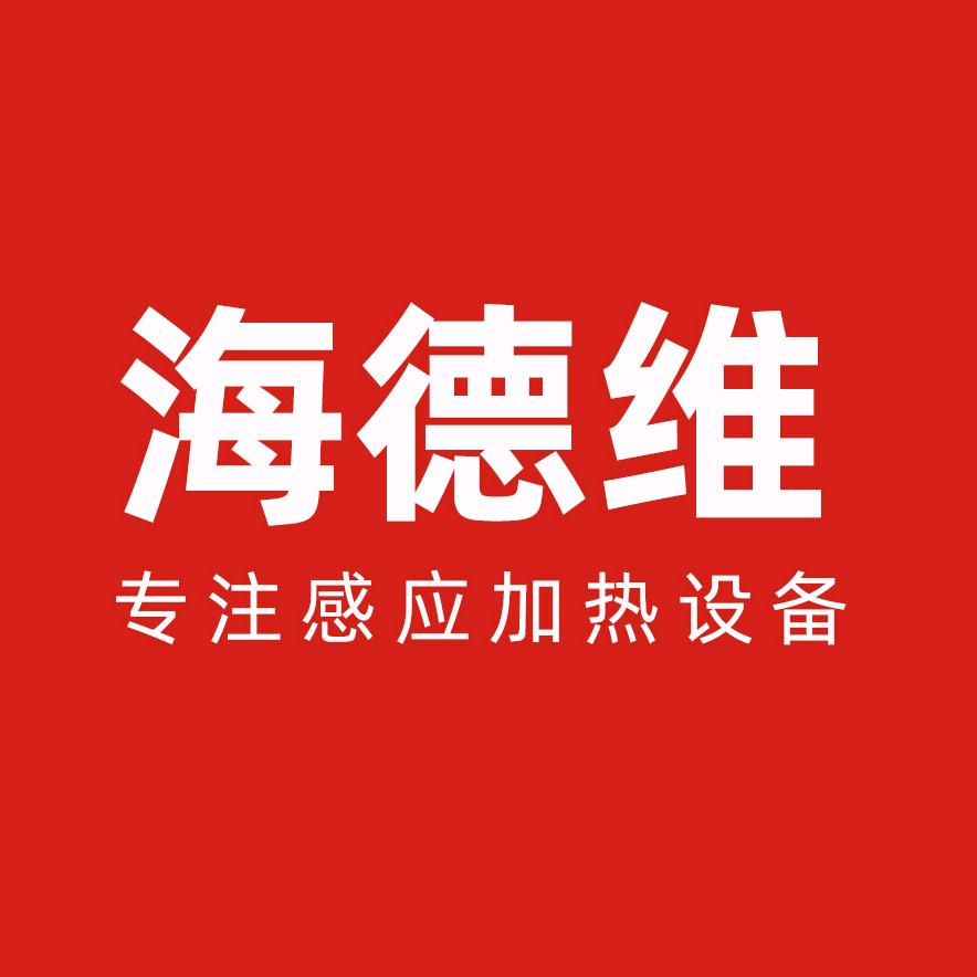 海德维高频感应设备厂家