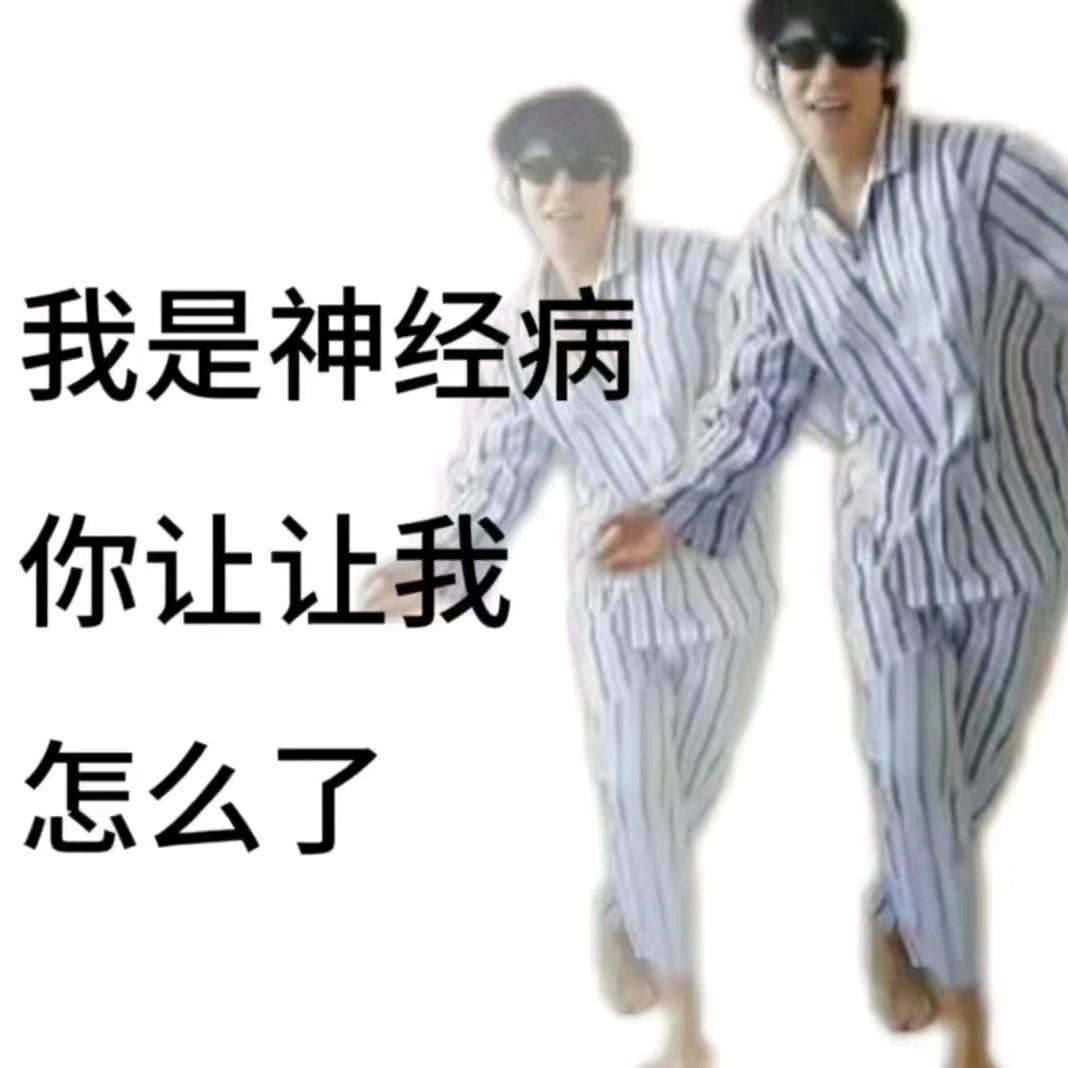 重生之我在精神病院养老（二豆版）