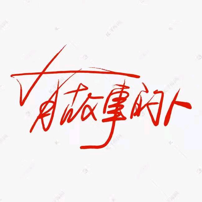 哥有故事