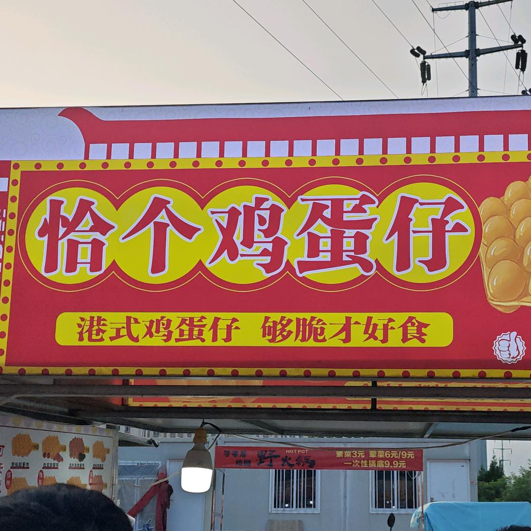 恰个鸡蛋仔（小单的摆摊日记）