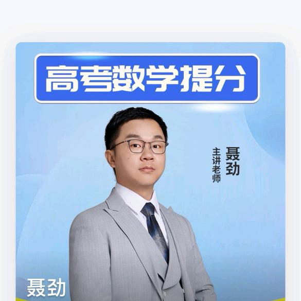 状元聂劲讲高阶数学