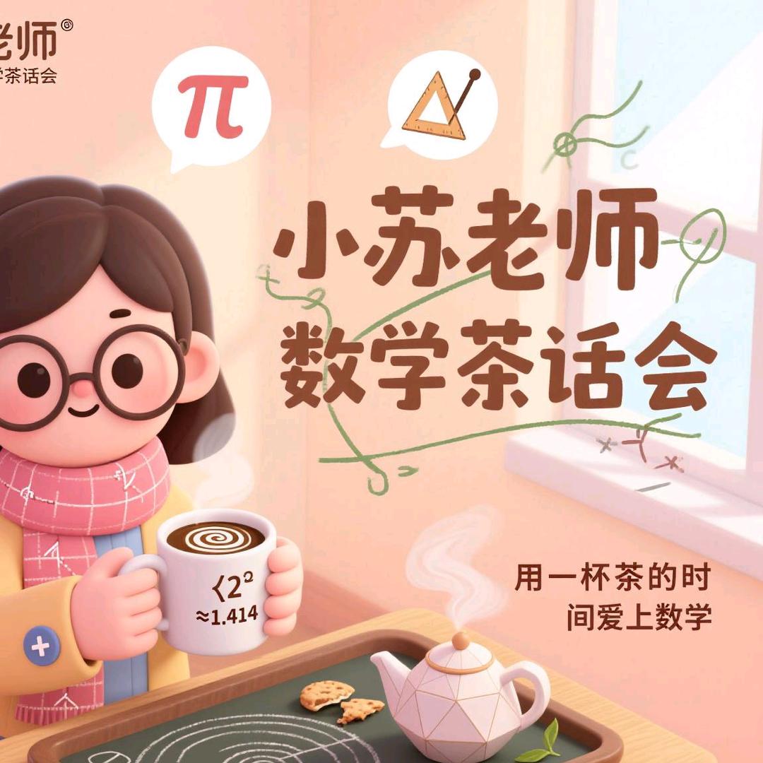 小苏老师讲数学