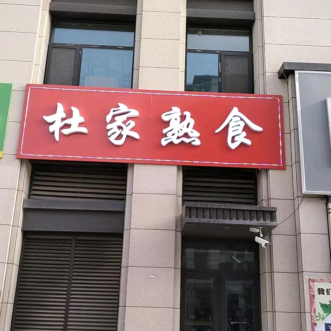 杜家熟食