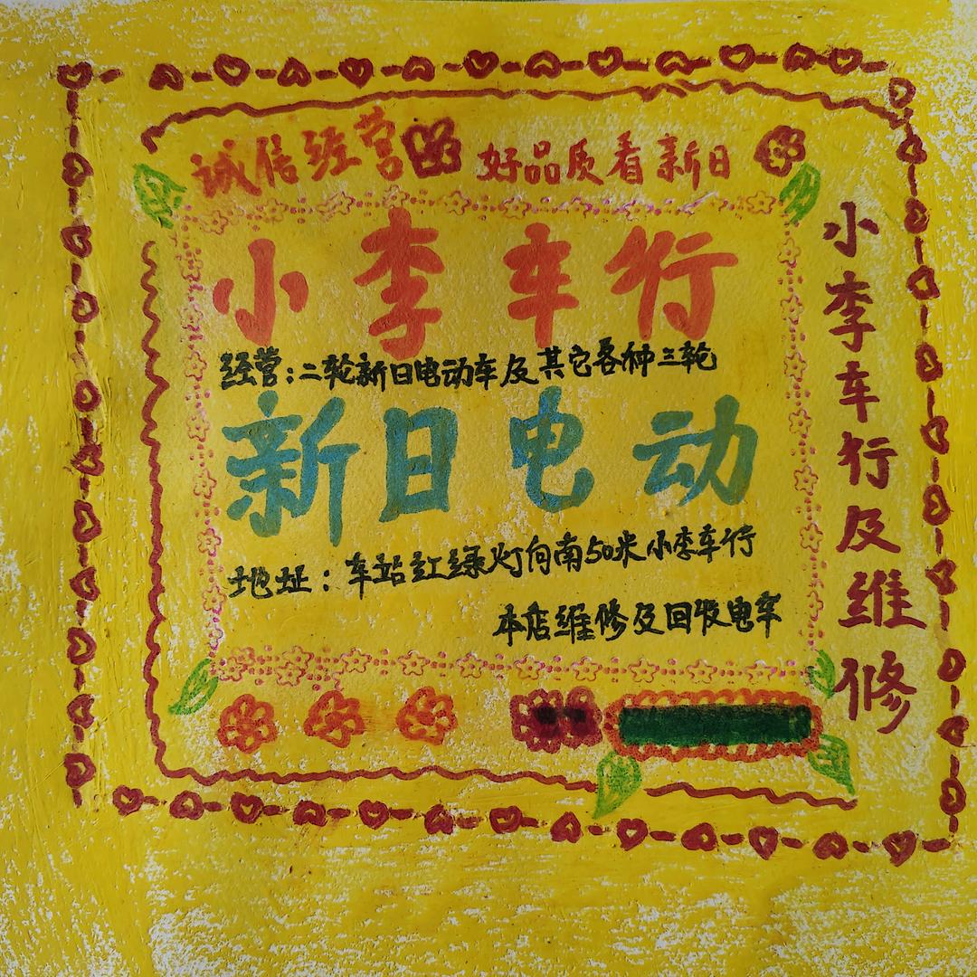 小李电动车行及维修