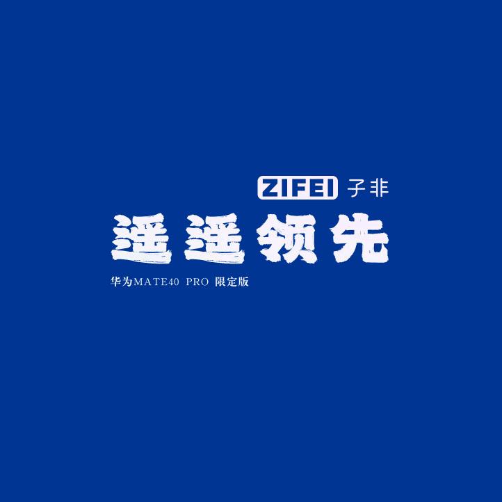 子非