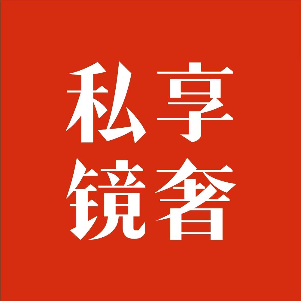 私享镜奢眼镜店