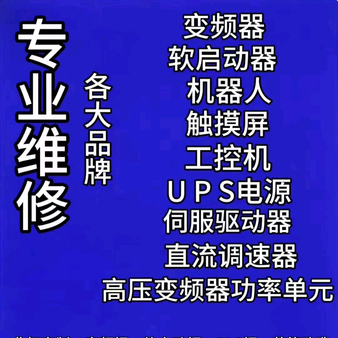 变频器，伺服，触摸屏维修