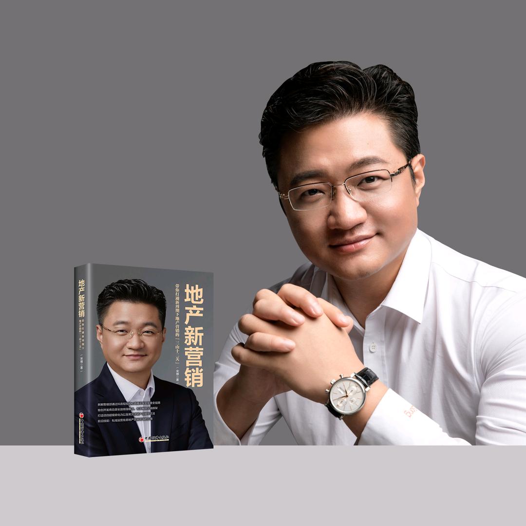 宋博地产新营销&9.19北京公开课