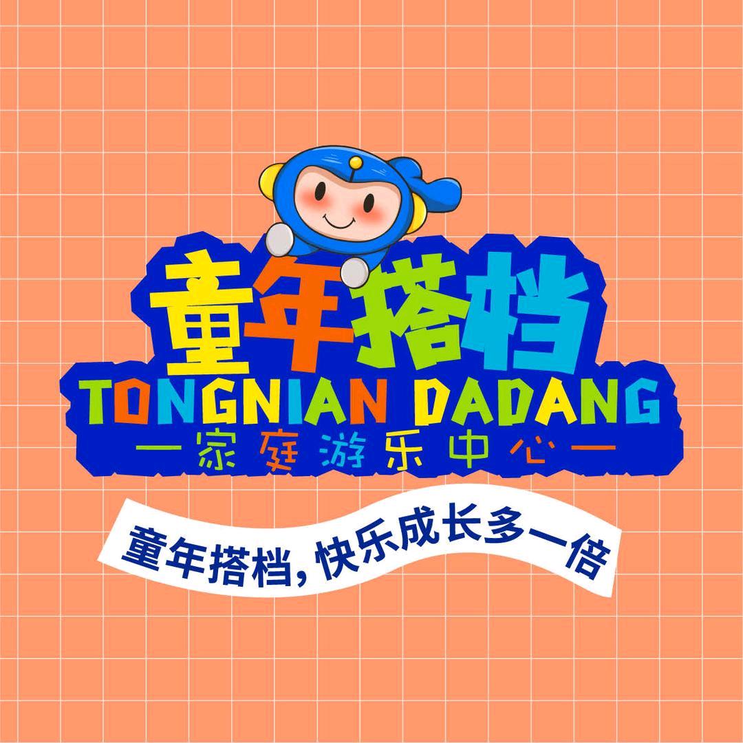 童年搭档（新昌万达店）