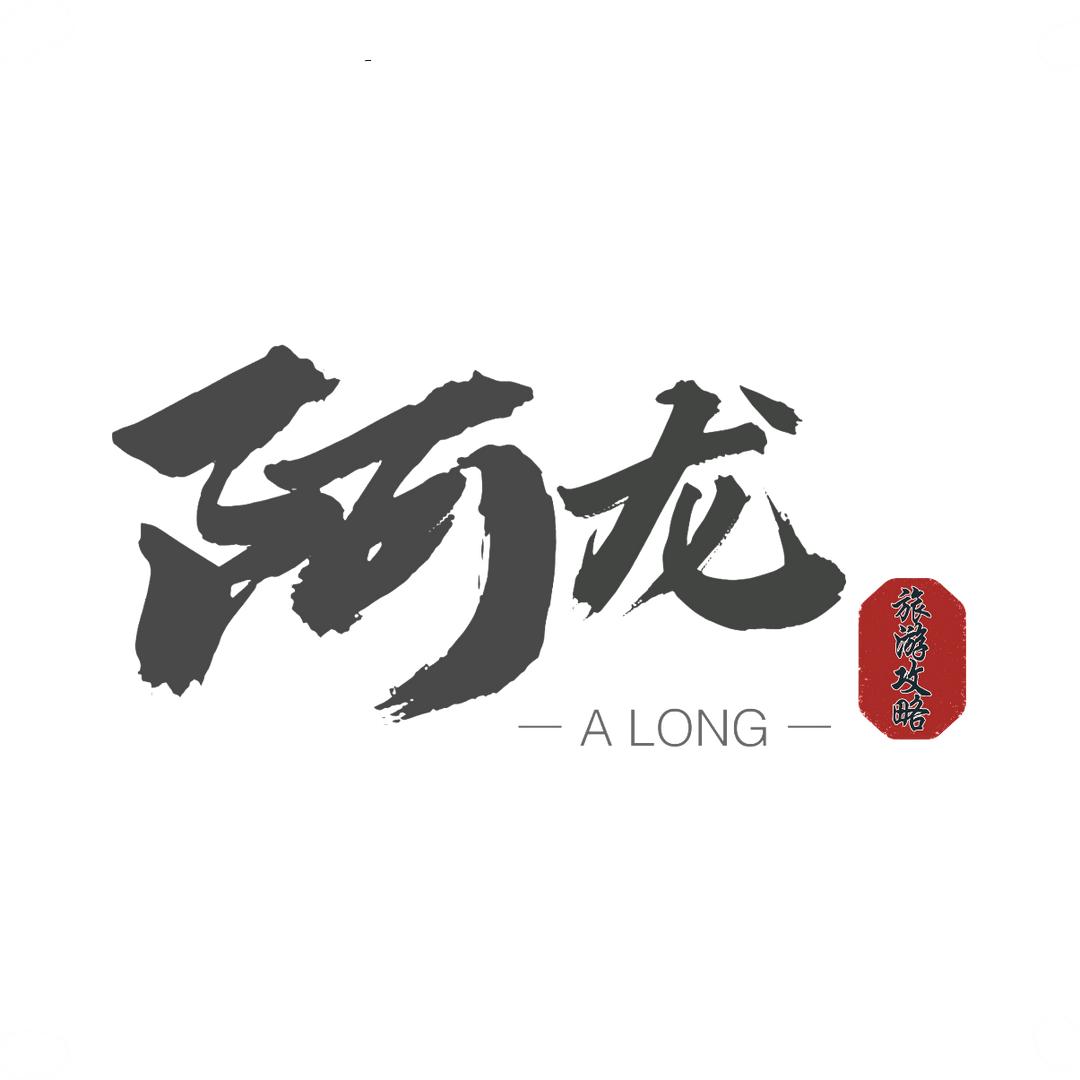 老君山一日游找阿龙