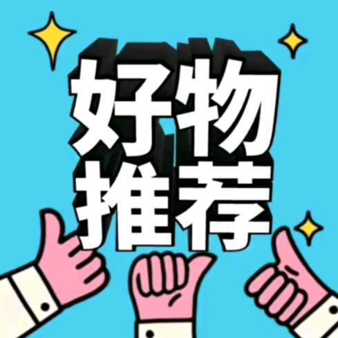 好物甄选