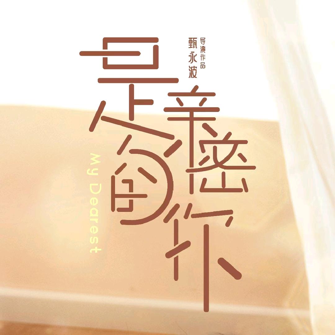 网剧是亲密的你