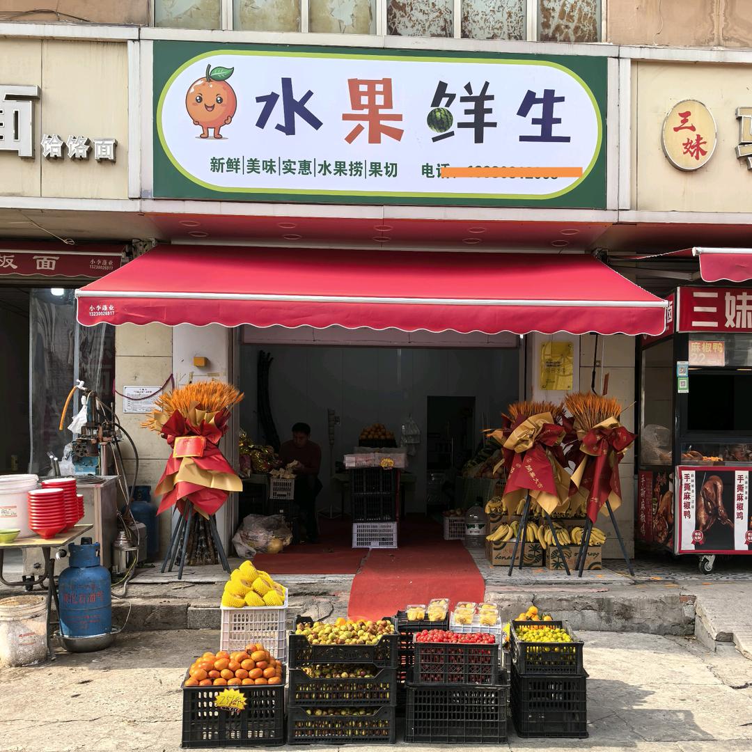 甄选·水果鲜生(盛和路街道店)专用号