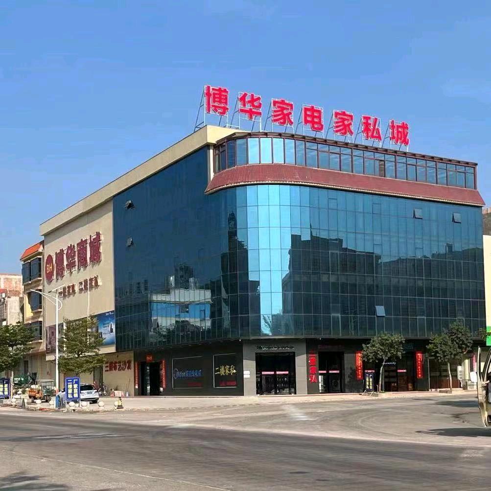 烟墩镇博华家电家私商场①