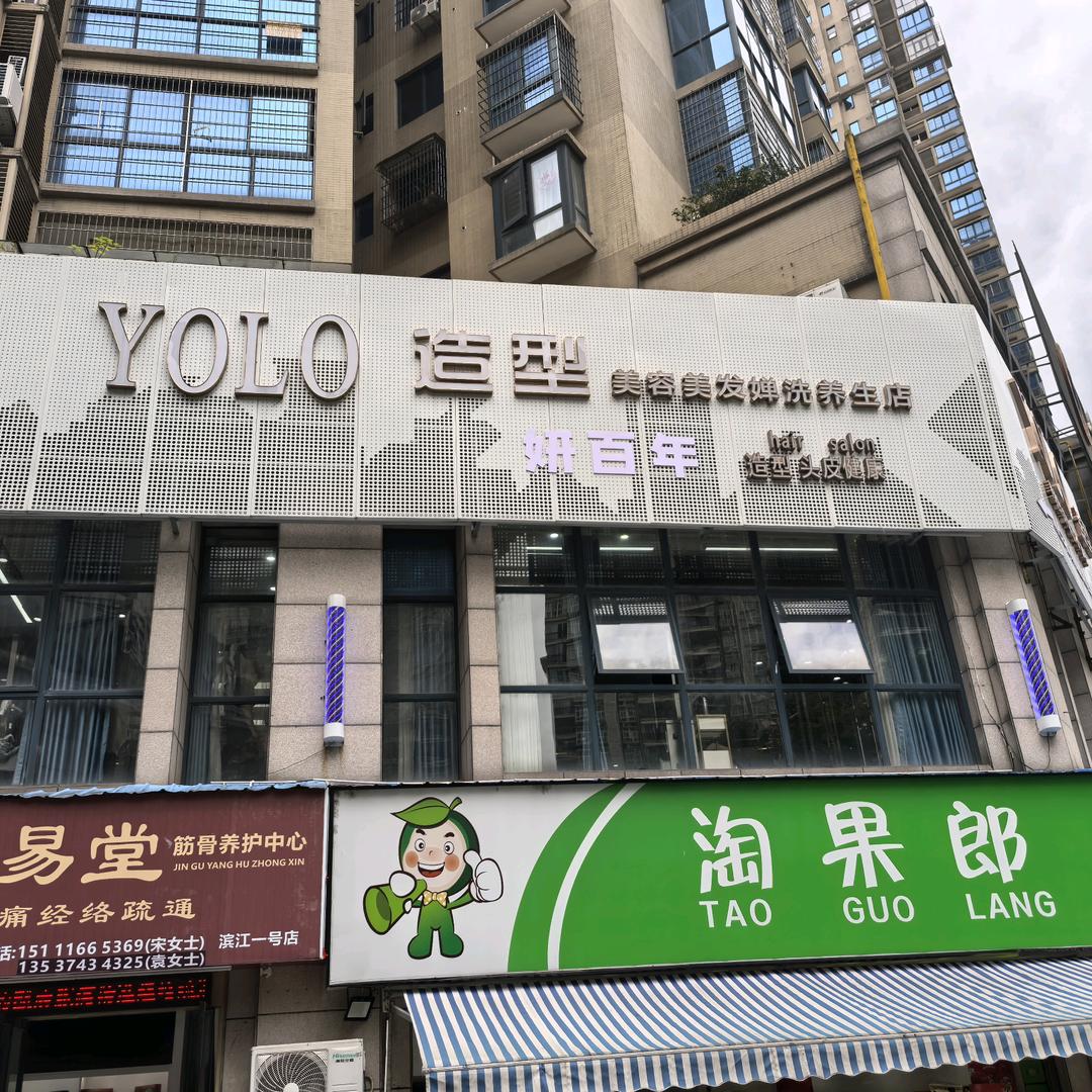YOLO造型美容美发