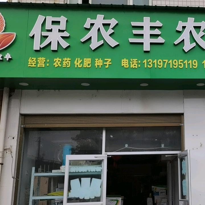 保农丰