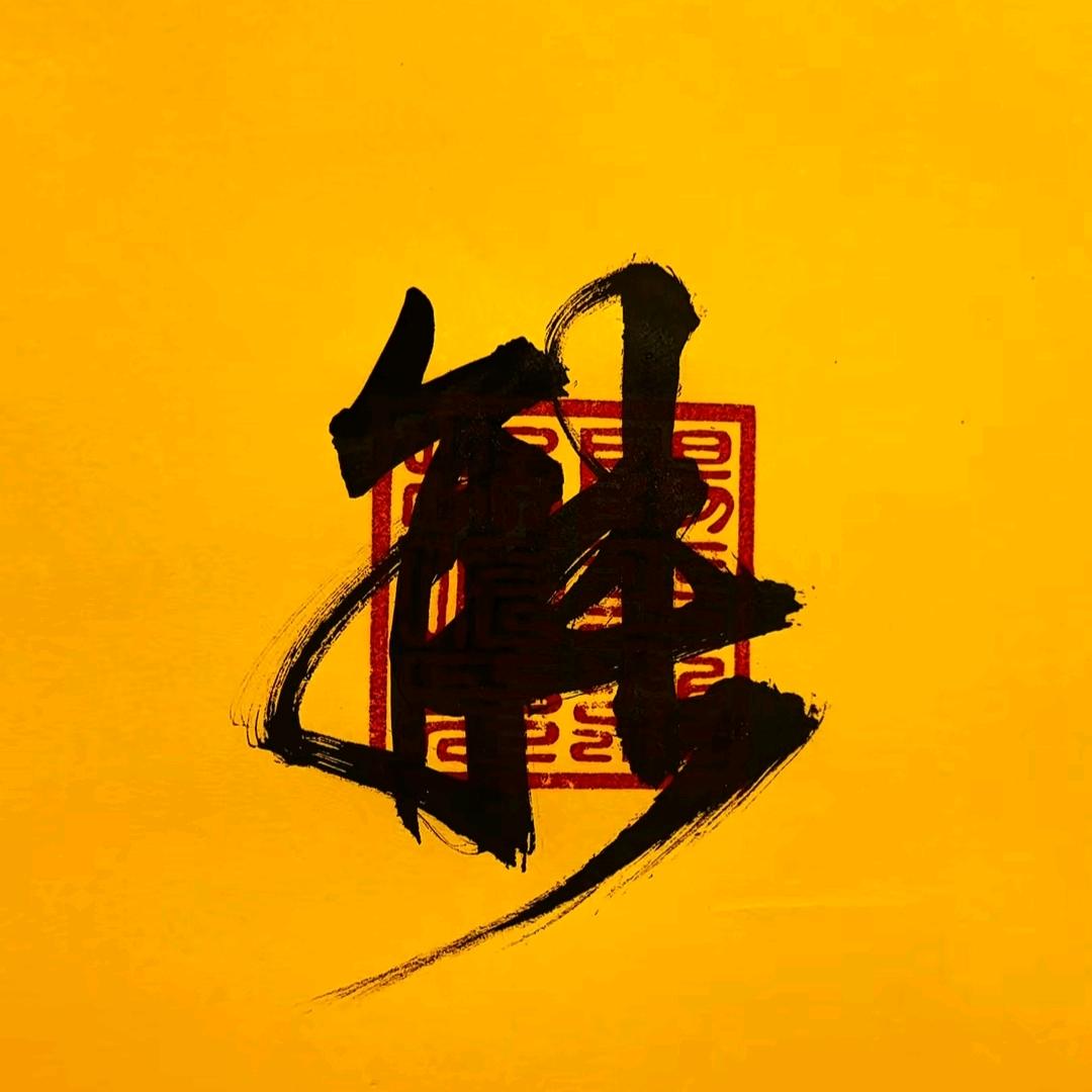 也许☯️不会骑机车……
