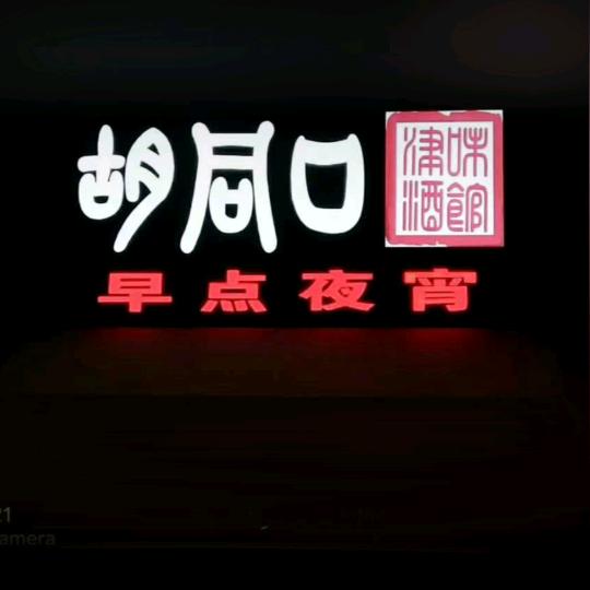 胡同口早点（招学员）