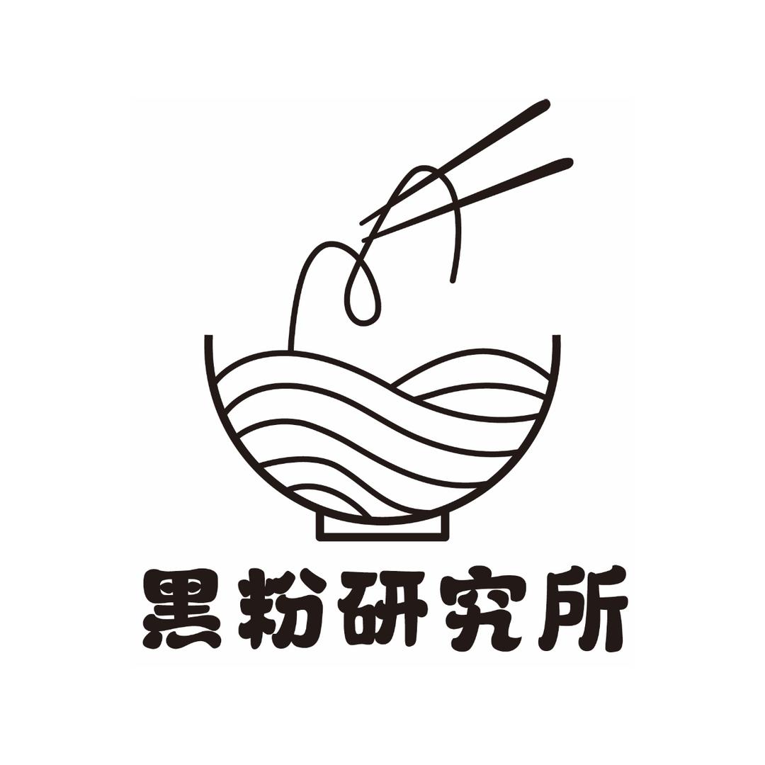 黑粉研究所