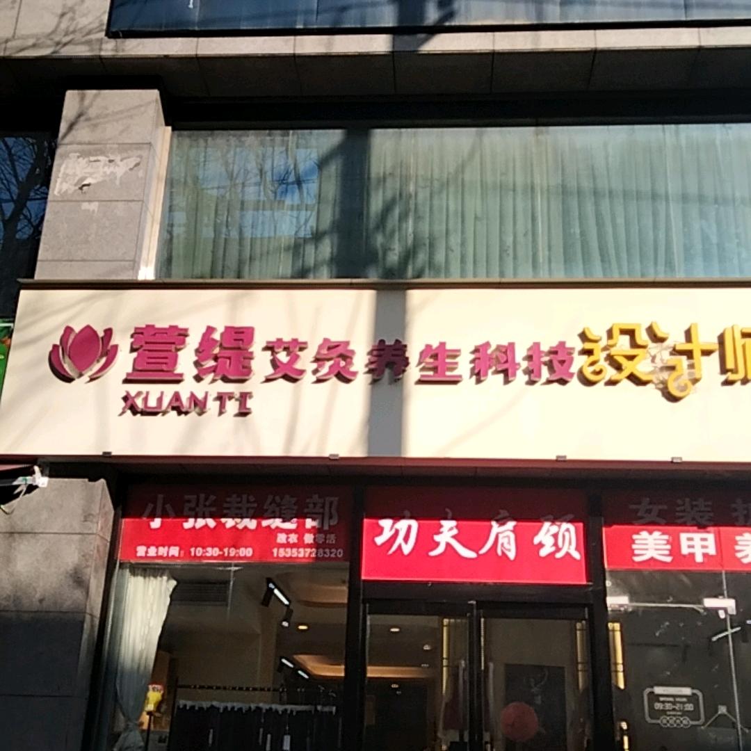 萱缇美容养生会所