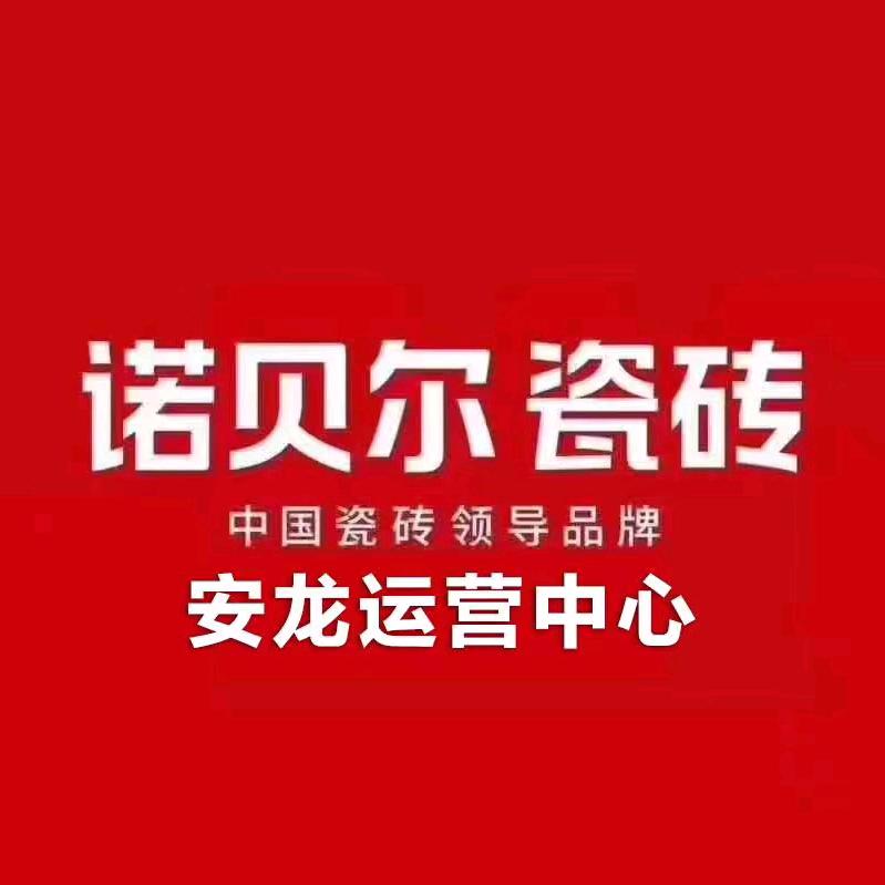 安龙诺贝尔瓷砖