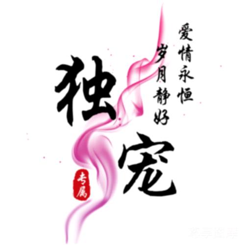 💕独宠💕