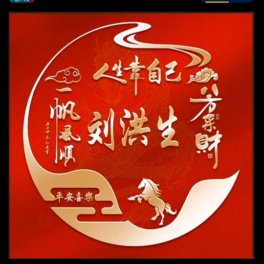 刘洪生