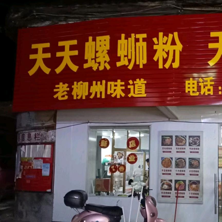 天天螺蛳粉店