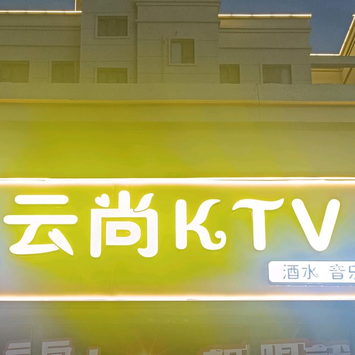 和田云尚娱乐有限公司