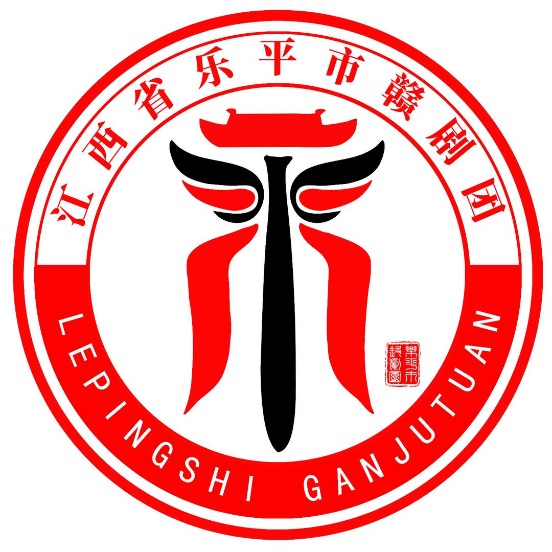 乐平市赣剧团