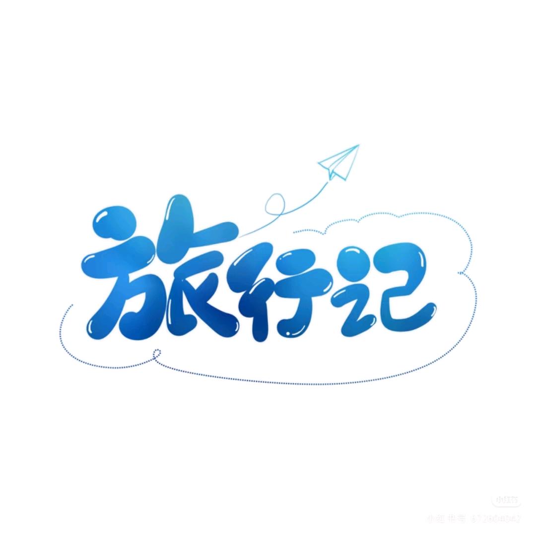 深圳旅行推荐官  微笑