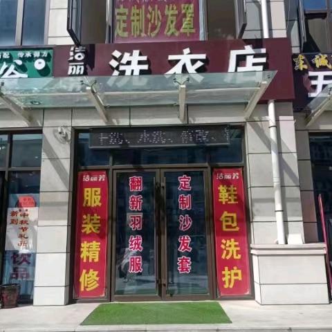 洁丽芳洗衣店