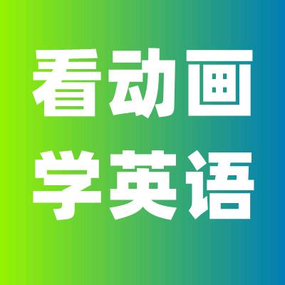 学习英语口语