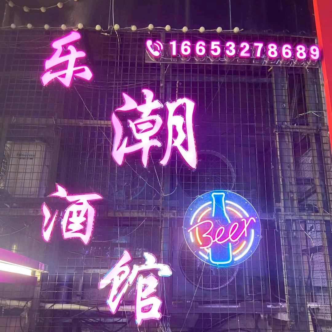 乐潮酒馆官方号