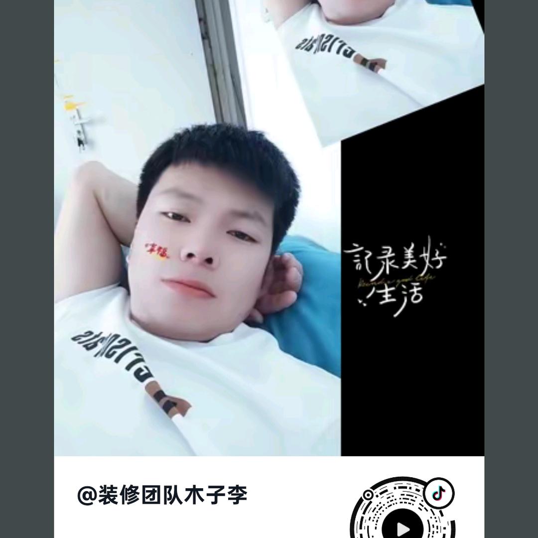 装修团队木子李