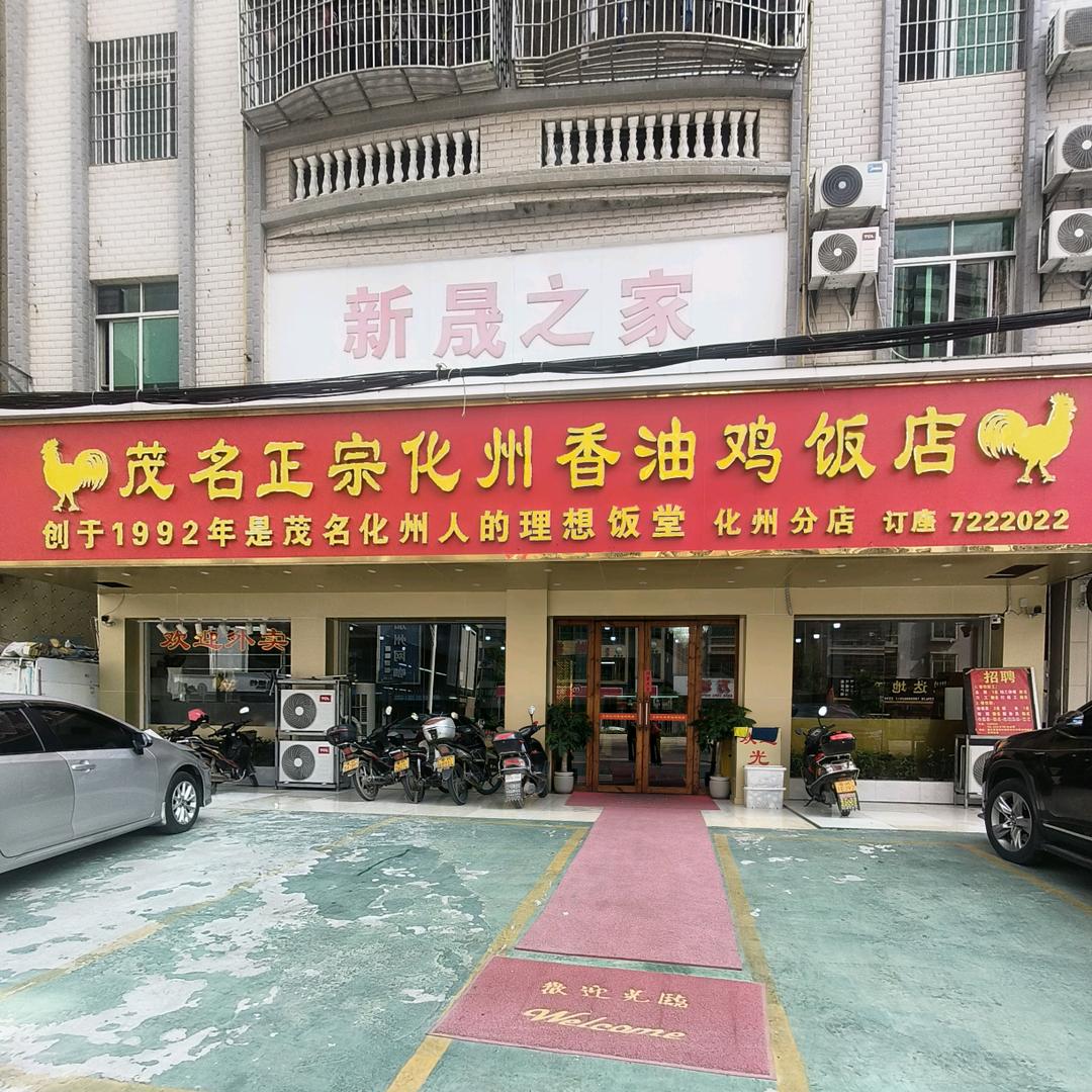 茂名正宗化州香油鸡饭店化州分店